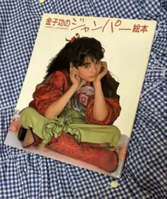 最終価格 金子功のジャンパー絵本 検♡ピンクハウス