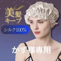 ナイトキャップ シルク100% 美髪 枝毛防止 保湿 高品質 フリーサイズ