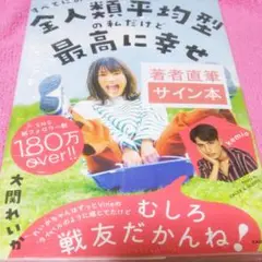 すべてにおいて全人類平均型の私だけど最高に幸せ  サイン本 エンタメ 星ひとみ