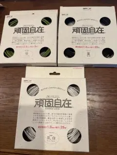 頑固自在　3個セット