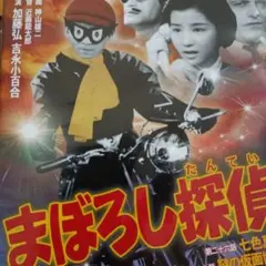 まぼろし探偵 DVD第8巻2話収録