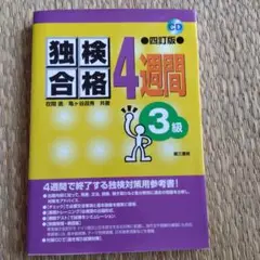 美品独検合格4週間 3級 CD付き