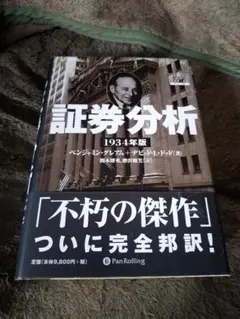 訳あり 証券分析 1934年版　投資本 証券分析 1934年版 / グレアム，ベンジャミン〈Graham