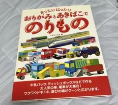 おりがみとあきばこでのりもの　 いまいみさ
