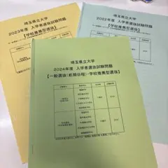 埼玉県立大学　過去問3年分