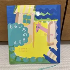 ももいろのきりん