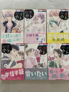 オトナの小林くん 発売中の全6巻