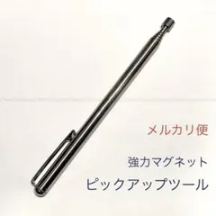 1本,ピックアップツール伸縮式◆強力マグネット付き、作業用工具や便利ツールDIY