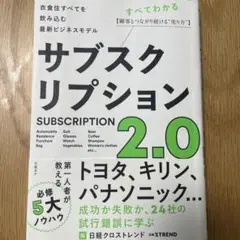 サブスクリプション 2.0