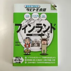 タビトモ会話 フィンランド 日本語・フィンランド語・英語 24時間以内発送