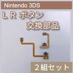 Nintendo 3DS 修理 部品 パーツ LR ボタン 2組セット