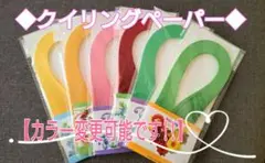 【クイリングペーパー】6パックセット◆カラー変更可能です！