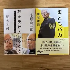 養老孟司　書籍セット　死を受け入れることー生と死をめぐる対話ー