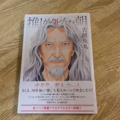 推しが死んだ朝
