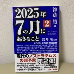 2025年7の月に起きること 2