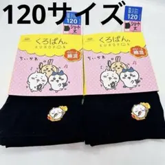 【新品未開封】くろぱん　ショート丈　ちいかわ　のび〜る綿混　2枚売り　120