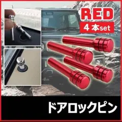 ドアロックピン　4本　赤　レッド　ドレスアップ　カスタム　汎用品　内装