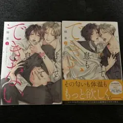 甘くて熱くて息もできない1〜2巻