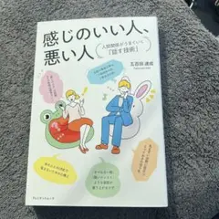 感じのいい人、悪い人