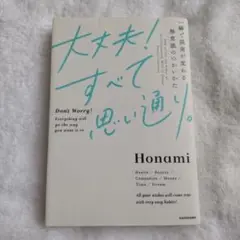 大丈夫!すべて思い通り。 一瞬で現実が変わる無意識のつかいかた