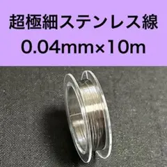 超極細ステンレス線　線径約0.04mm×10m
