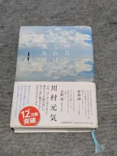 【サイン本】四月になれば彼女は 川村元気