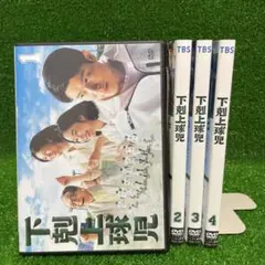 新品ケース交換済み　下剋上球児 -ディレクターズカット版- DVD 4巻セット
