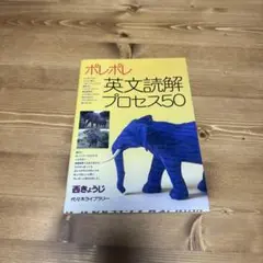 ポレポレ 英文読解プロセス50