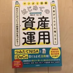 マンガと図解はじめての資産運用 お金がどんどん増える!あなたにぴったりの投資法…
