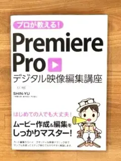 Premiere Pro デジタル映像編集講座