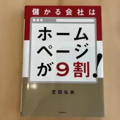 儲かる会社はホームページが9割!