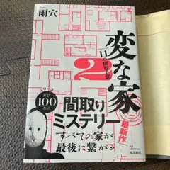 変な家2 ～11の間取り図～　雨穴　うけつ