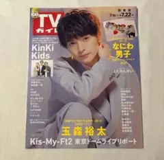 【美品】玉森裕太 表紙 週刊TVガイド (関東版) 2022年7月22日号