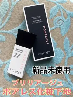 BRILLIAGE ポアレス化粧下地、ファンデーション、グロス メイクアップベース フェイスレスポンサー プラス / ブリ