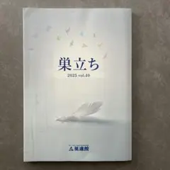 英進館　合格体験記　巣立ち　VOL40 2025年版