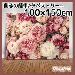 タペストリー 背景布 ヴィンテージ ピンク 花 パーティー インテリア 81b