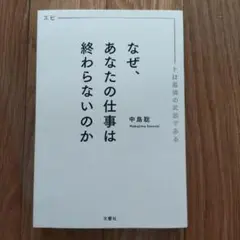 なぜ、あなたの仕事は終わらないのか スピードは最強の武器である