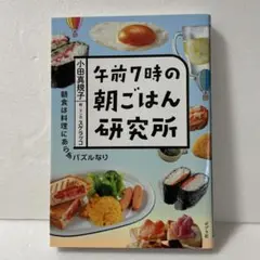 午前7時の朝ごはん研究所