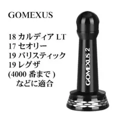 ゴメクサス リールスタンド ダイワ/21カルディア 18カルディア 19レグザ
