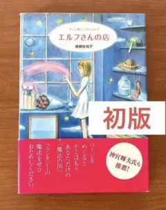 高柳佐知子 本 初版 まとめ売り 2025年最新】高柳_佐知子の人気アイテム - メルカリ