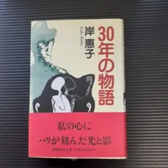 【書籍】30年の物語