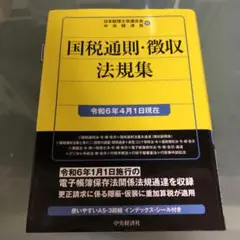 国税通則・徴収法規集 令和6年4月1日現在