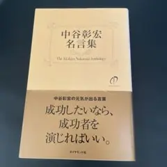 中谷彰宏名言集