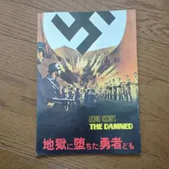 映画パンフ「地獄に堕ちた勇者ども」