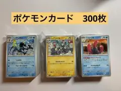 ポケモンカード　ノーマルカード　まとめ売り　300枚