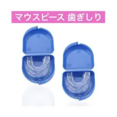 新品未使用マウスピース 歯ぎしり いびき 防止グッズ 睡眠改善 よく寝る歯ぎしり