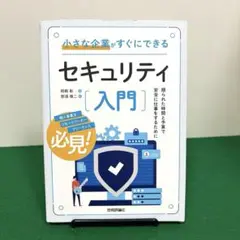 小さな企業がすぐにできるセキュリティ入門