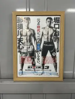 A4サイズ 那須川天心　堀口恭司　額縁セット　ポスター