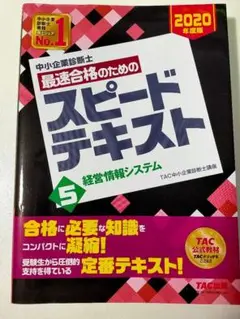 中小企業診断士 2020年度版 最速合格のためのスピードテキスト 5 経営情報…