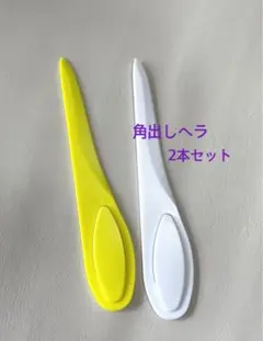 角出しへら　2本セット　ポイントターナー